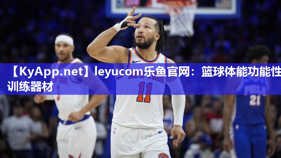 leyucom乐鱼官网：篮球体能功能性训练器材