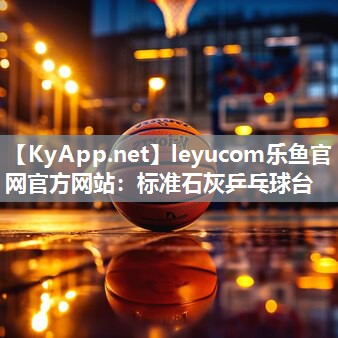 leyucom乐鱼官网官方网站：标准石灰乒乓球台