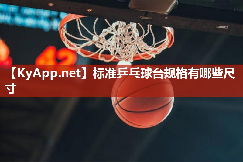 标准乒乓球台规格有哪些尺寸
